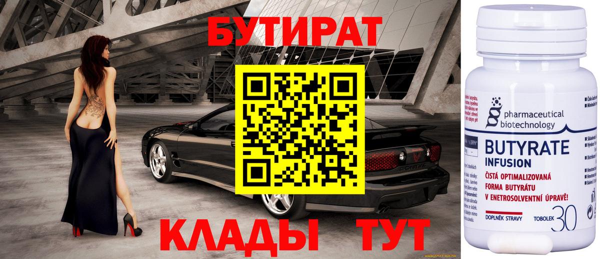 Бутират 1.4BDO Бузулук